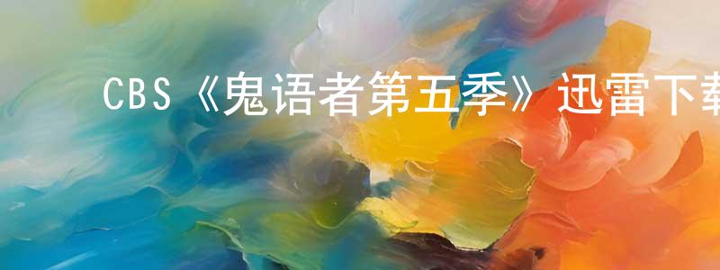 陈亚汗的动漫综艺大全,CBS《鬼语者第五季》迅雷下载/在线观看/百度云-魔幻/科幻-美剧天堂